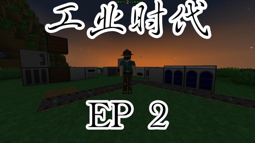 生存战争工业时代2