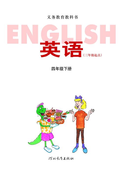 四年级上下册英语书