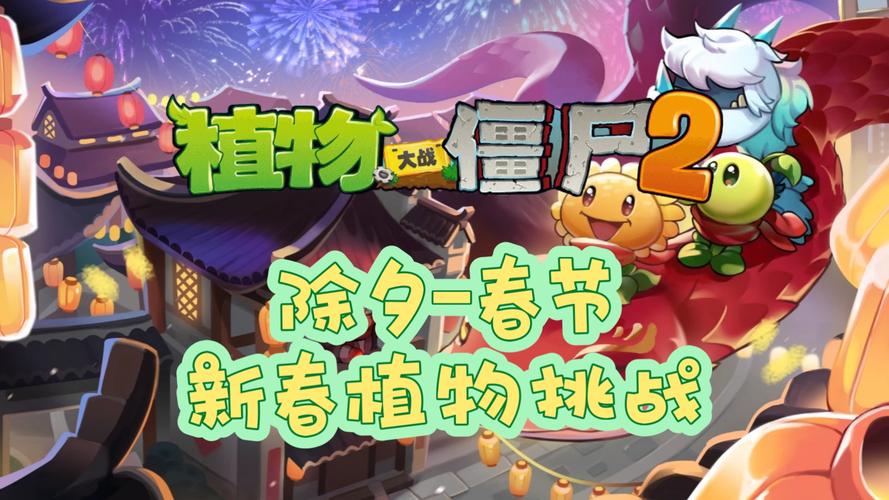 pvz2全植物999999满级存档新春版永久免费游戏截图