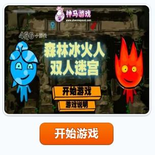 森林冰火人双人迷宫缩略图