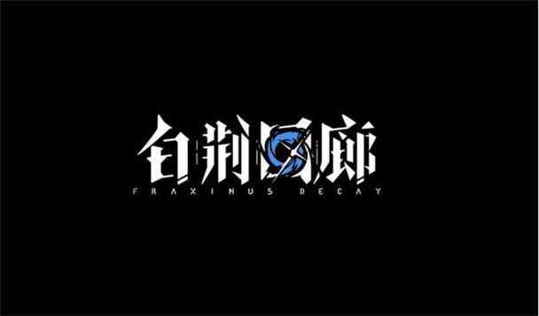 白荆回廊2025官方版游戏截图