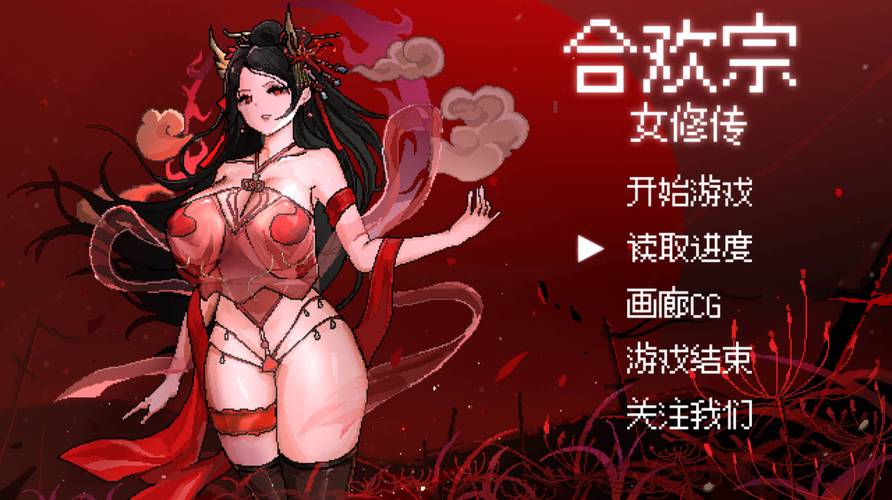 合欢宗女修传汉化版最新版图标