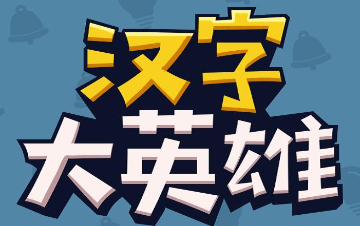 汉字大英雄游戏红包版