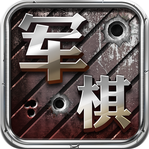 军棋游戏下载免费版游戏截图