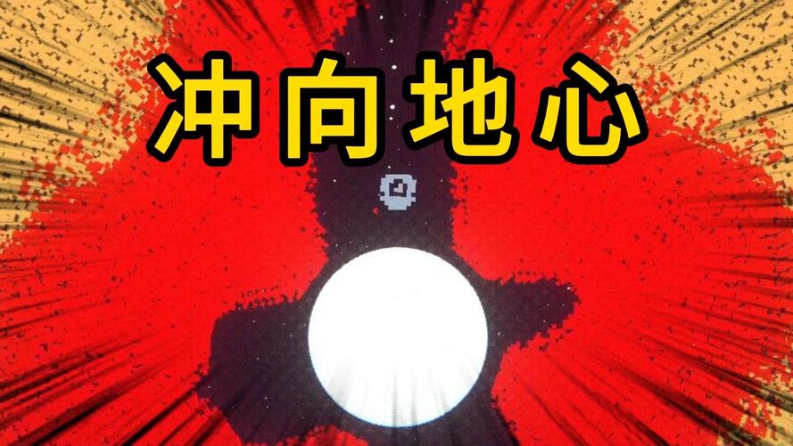 冲向地心手机版