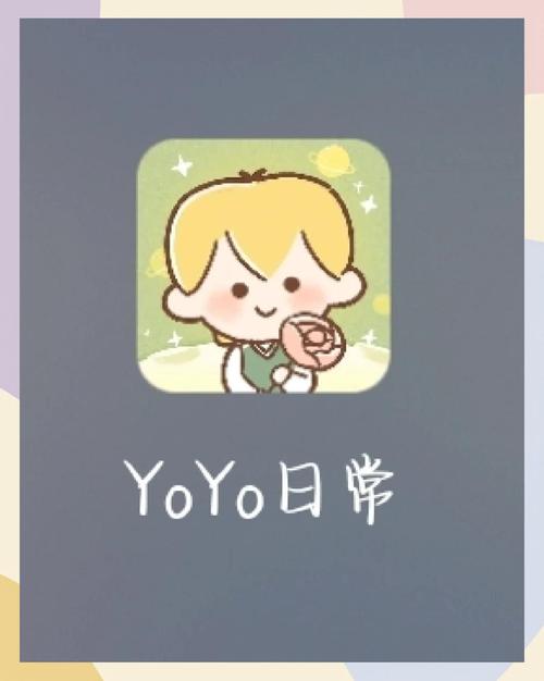 怎么yoyo日常