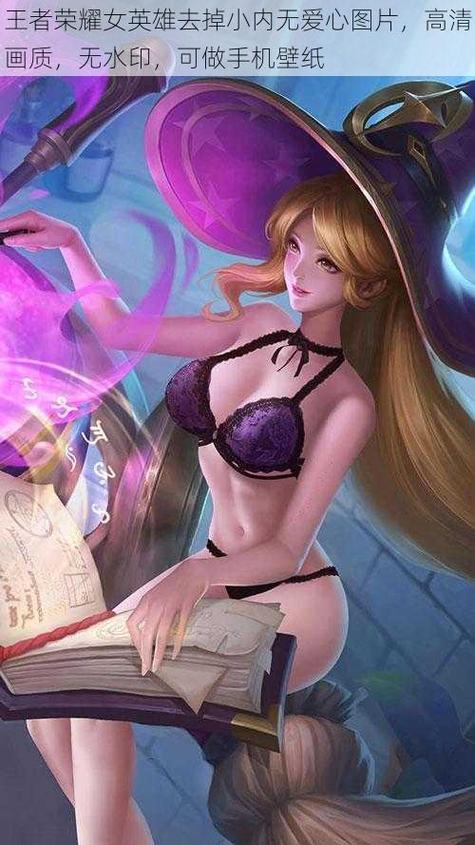 王者荣耀女英雄无小内无爱心图片手机在线观看国际版