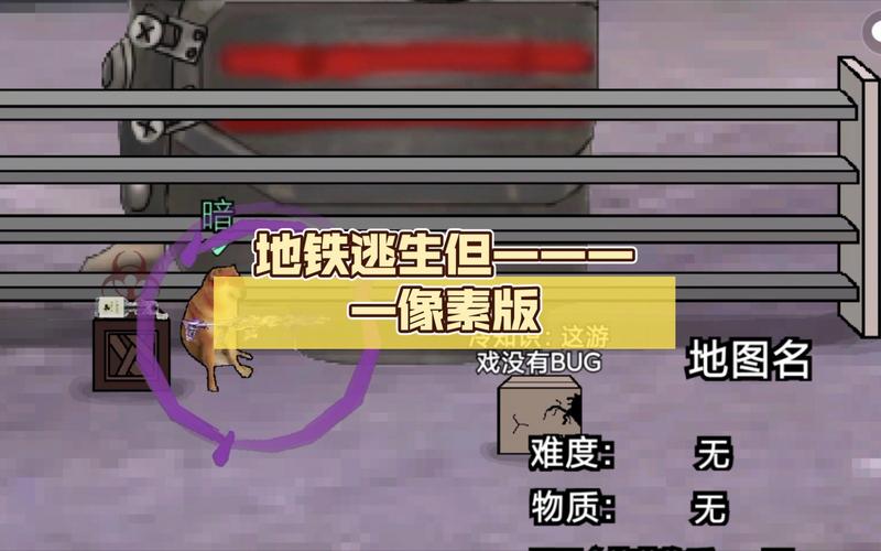 地铁隐身像素黄油