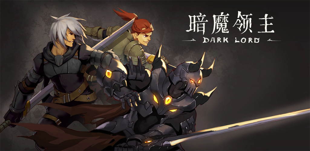 暗魔领主内购版暗魔领主内购版下载