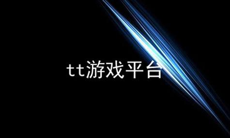 52tt手游平台官网缩略图