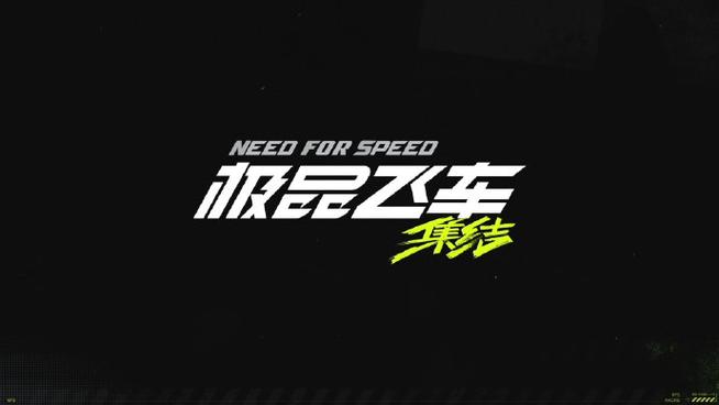 极品飞车开挂神器