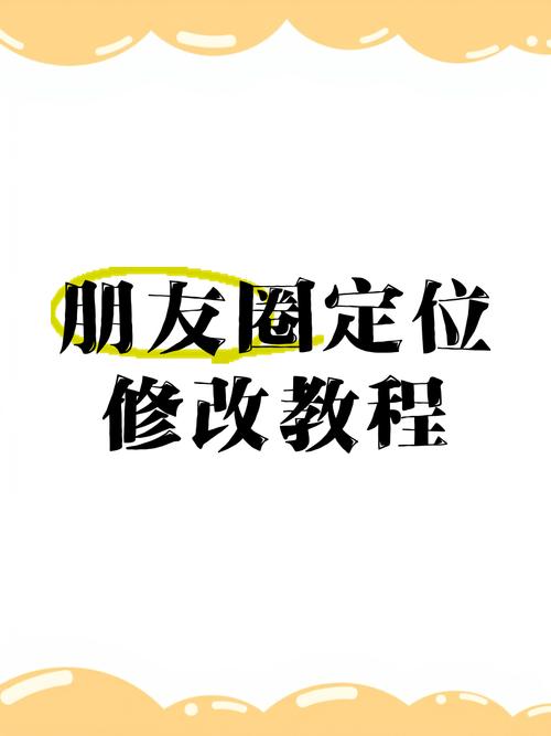 朋友圈位置修改器正版