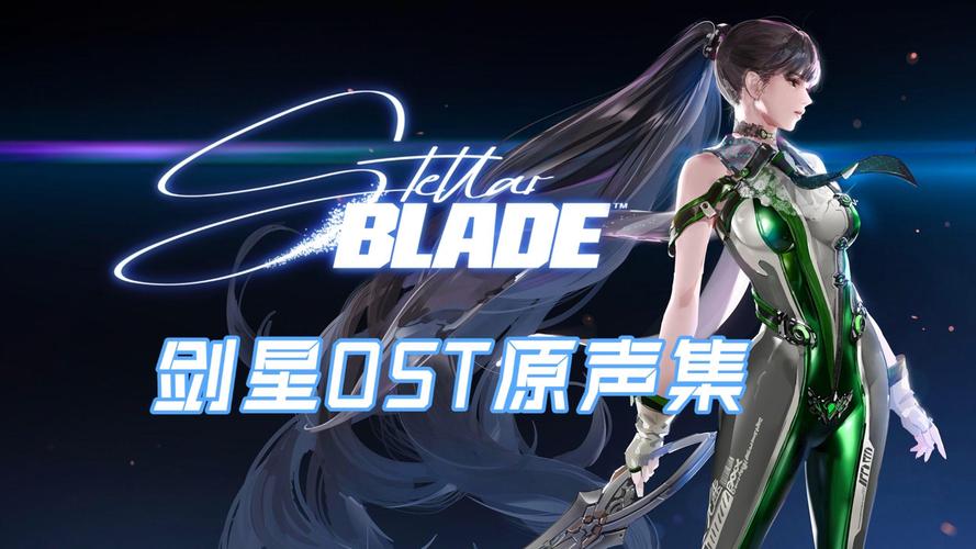 剑星Stellar Blade