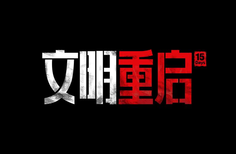 文明重启免费直装科技汉化版