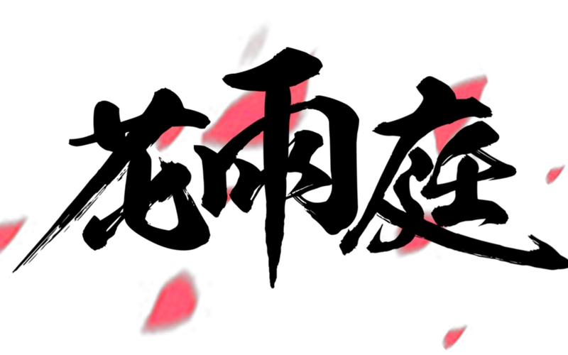花雨庭辅助器带浮窗手机版图标