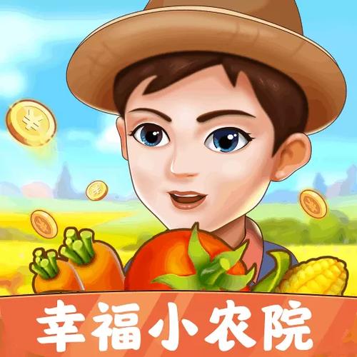 幸福小农院官方版正版游戏截图