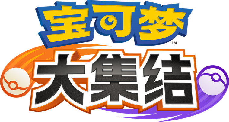 宝可梦大集结