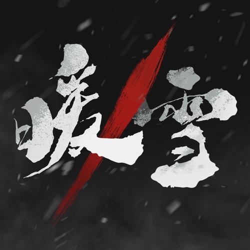暖雪内置修改器手机版