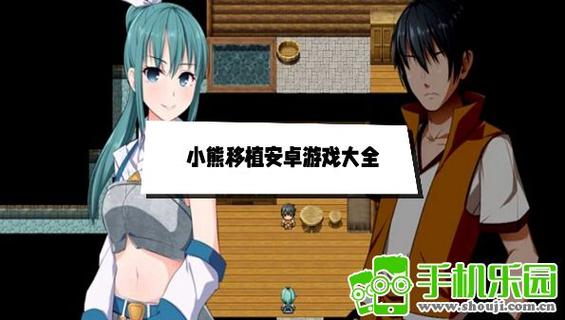 女杰和弦小熊移植绅士安卓游戏
