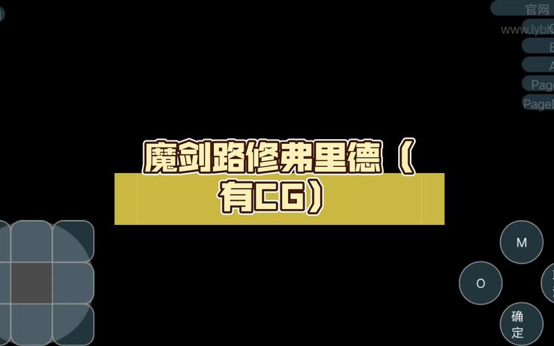 魔剑路修弗里德全cg