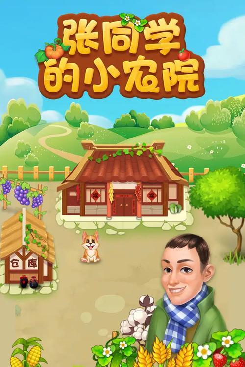 张同学的小农院