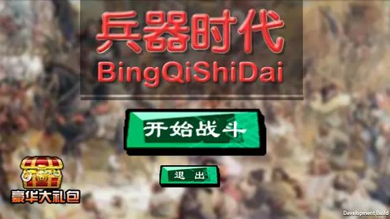 兵器时代游戏兵器时代