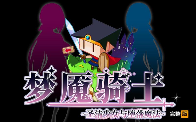梦魇骑士圣洁少女汉化版