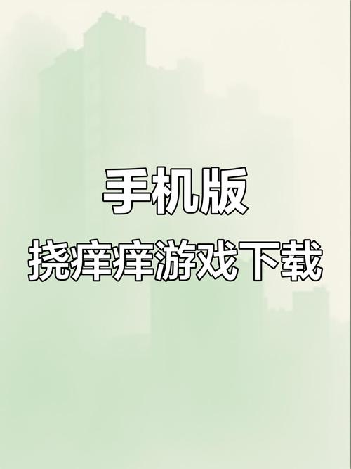 挠脚心模拟器游戏最新版下载赚红包版