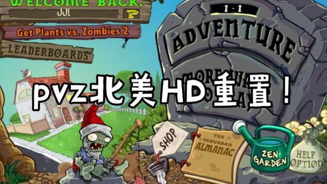 pvz北美HD汉化游戏截图