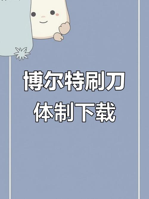 刷刀体质软件全免版游戏截图