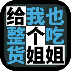 姐姐游戏