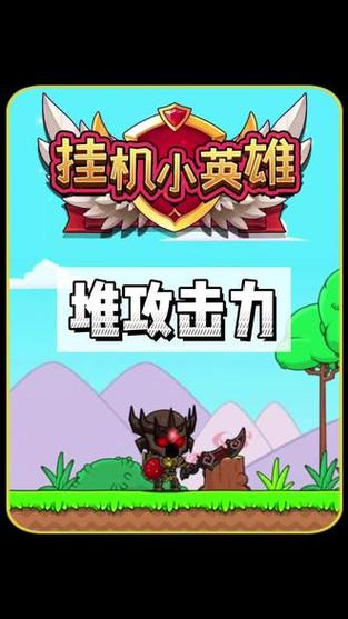 挂机小英雄免广告破解版游戏截图