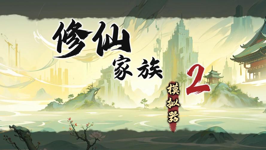 修仙破解版内置修改器游戏截图