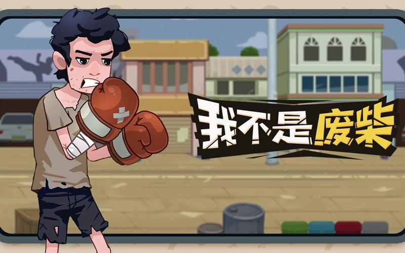 我不是废柴破解版无限金币无限能量缩略图
