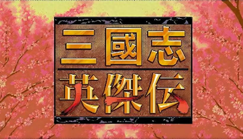 三国英杰传修改器下载图标