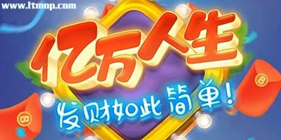 亿万人生app赚钱游戏截图