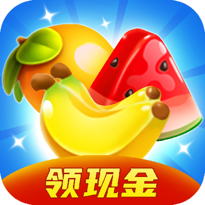 闲来消消消红包版