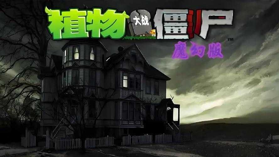pvz魔幻版魔幻版魔幻版游戏游戏截图