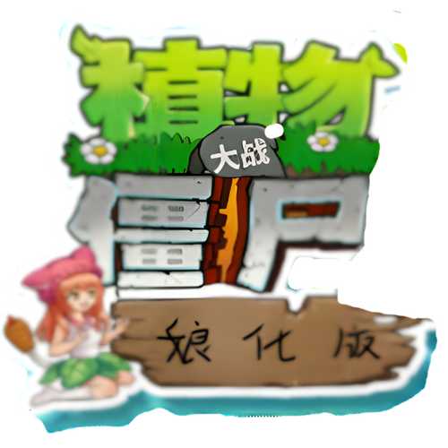 植物大战僵尸少女版手机版下载安卓版