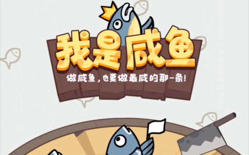 我是咸鱼游戏下载游戏截图