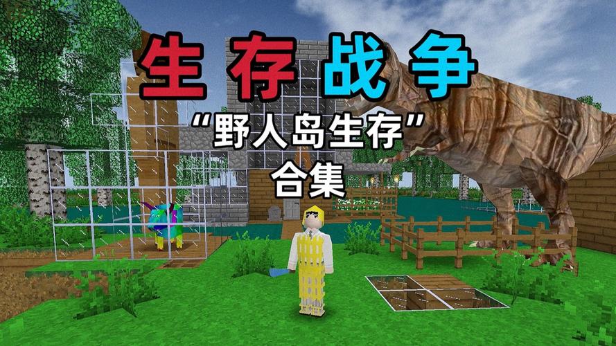 生存战争野人岛村庄模组安卓版