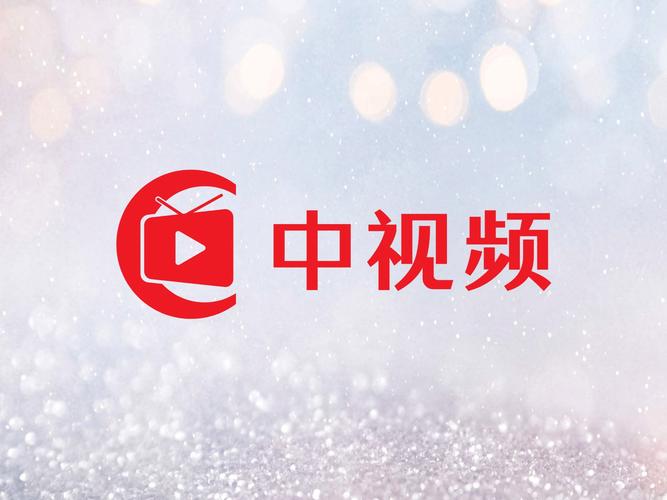 中特视频app手机版