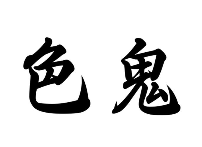 色鬼破解版