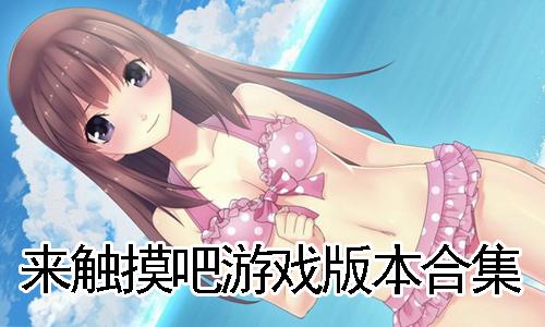 触摸游戏18游戏免费国语缩略图