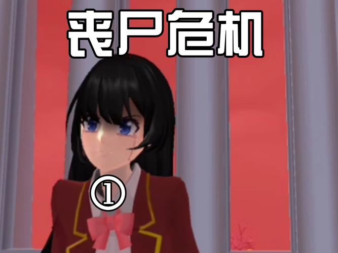 樱花校园被丧尸感染游戏截图