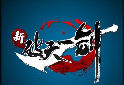 新破天一剑官方免费辅助游戏截图