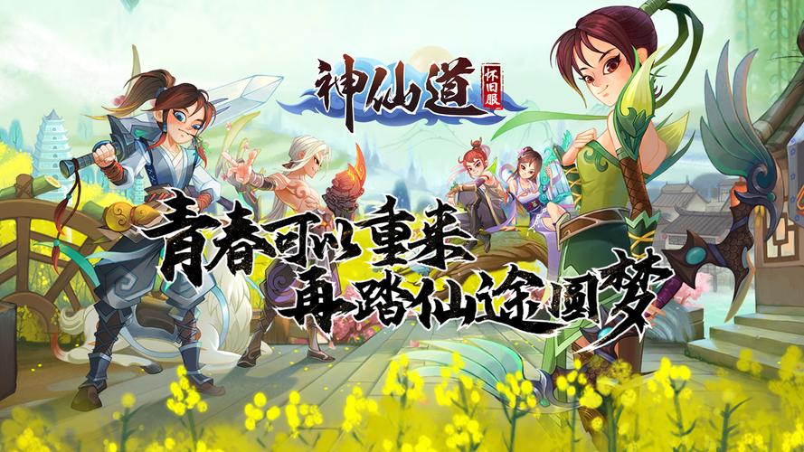 神仙道手游官网入口游戏截图