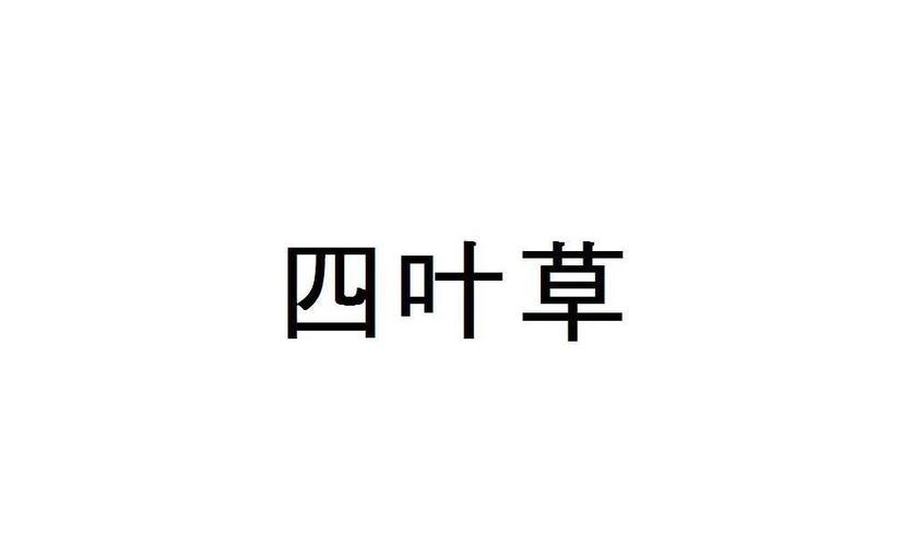 四叶草直装pubg免费观看