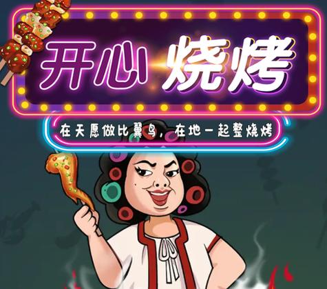 开心烧烤正版赚钱游戏最新版彩色