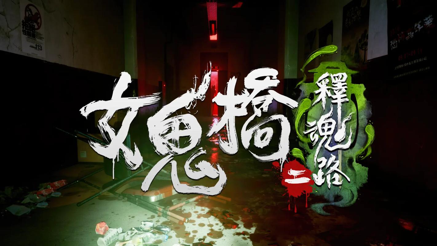 女鬼桥游戏